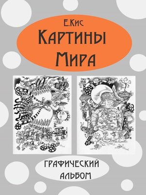 cover image of Картины Мира. Графический альбом